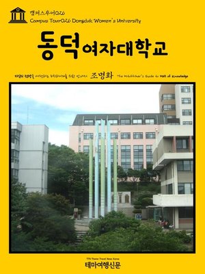 cover image of 캠퍼스투어026 동덕여자대학교 지식의 전당을 여행하는 히치하이커를 위한 안내서(Campus Tour026 Dongduk Women's University The Hitchhiker's Guide to Hall of knowledge)